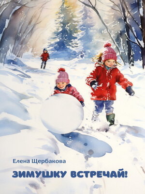 cover image of Зимушку встречай!
